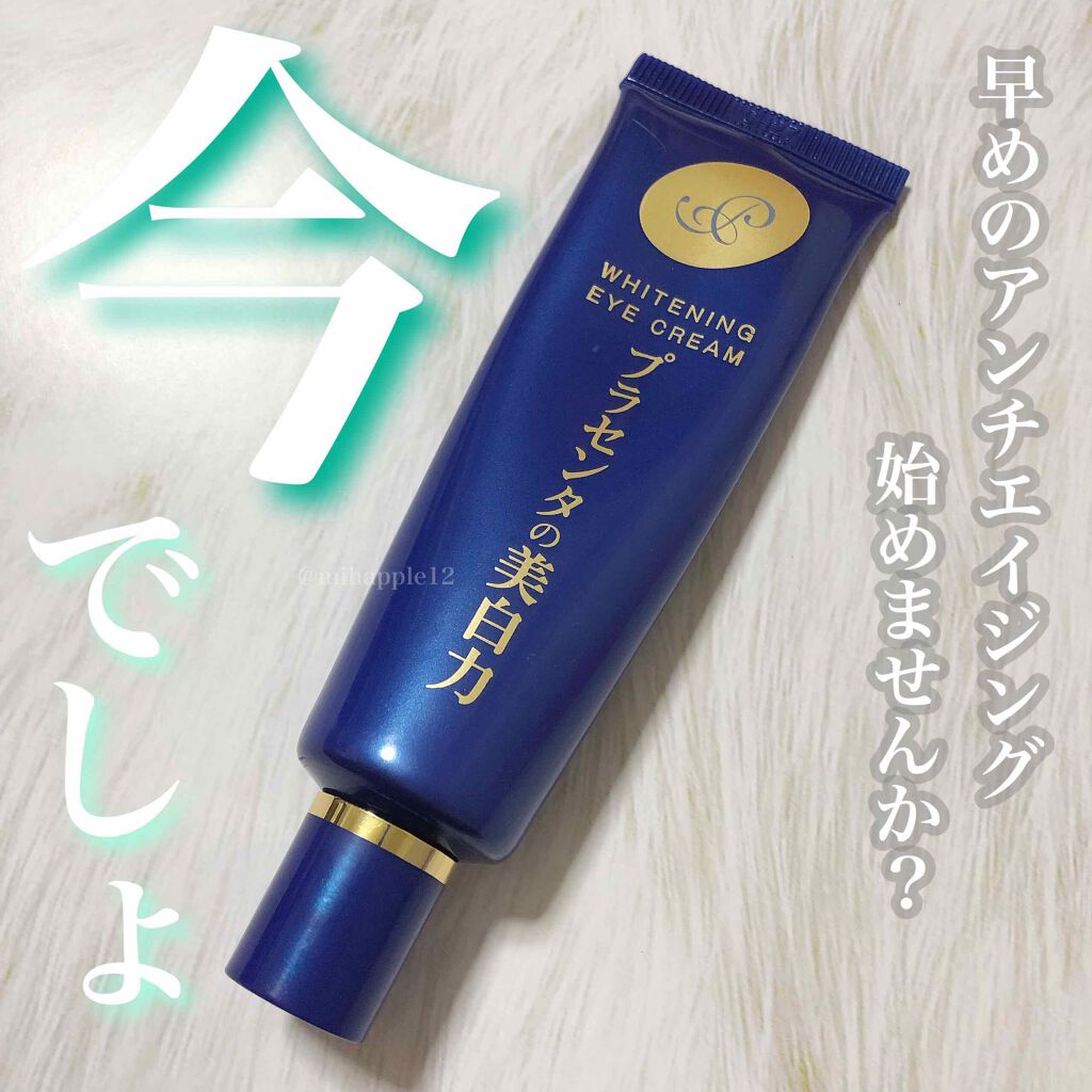 プラセホワイター 薬用美白アイクリーム/明色/アイケア・アイクリームを使ったクチコミ(1枚目)