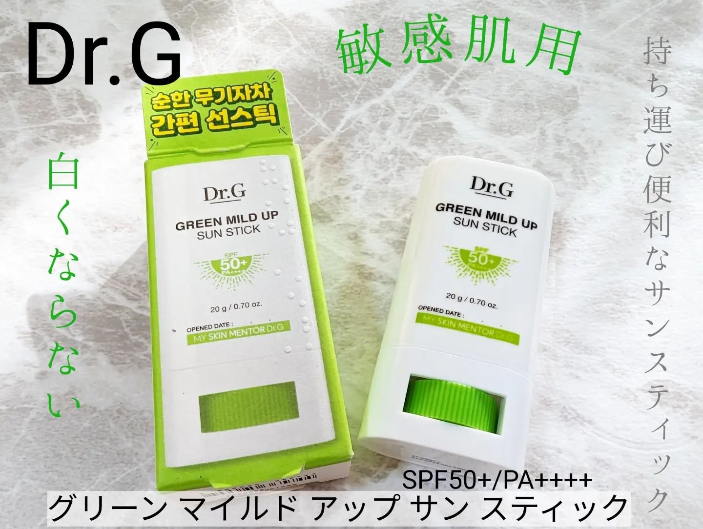 グリーンマイルドサンスティック SPF50+ PA++++/Dr.G/日焼け止めスティックを使ったクチコミ（1枚目）
