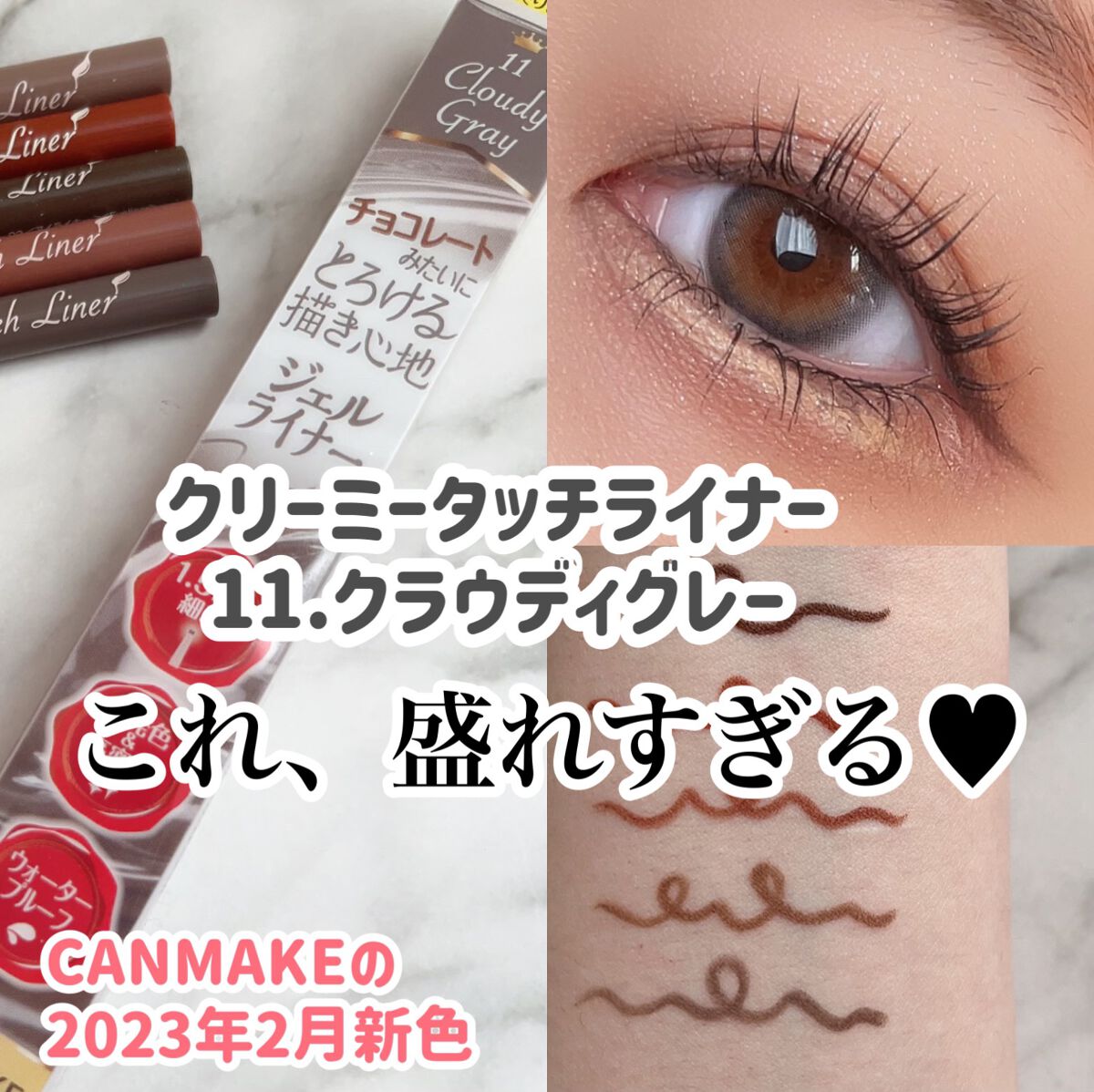 クリーミータッチライナー/キャンメイク/ジェルアイライナーを使ったクチコミ(1枚目)