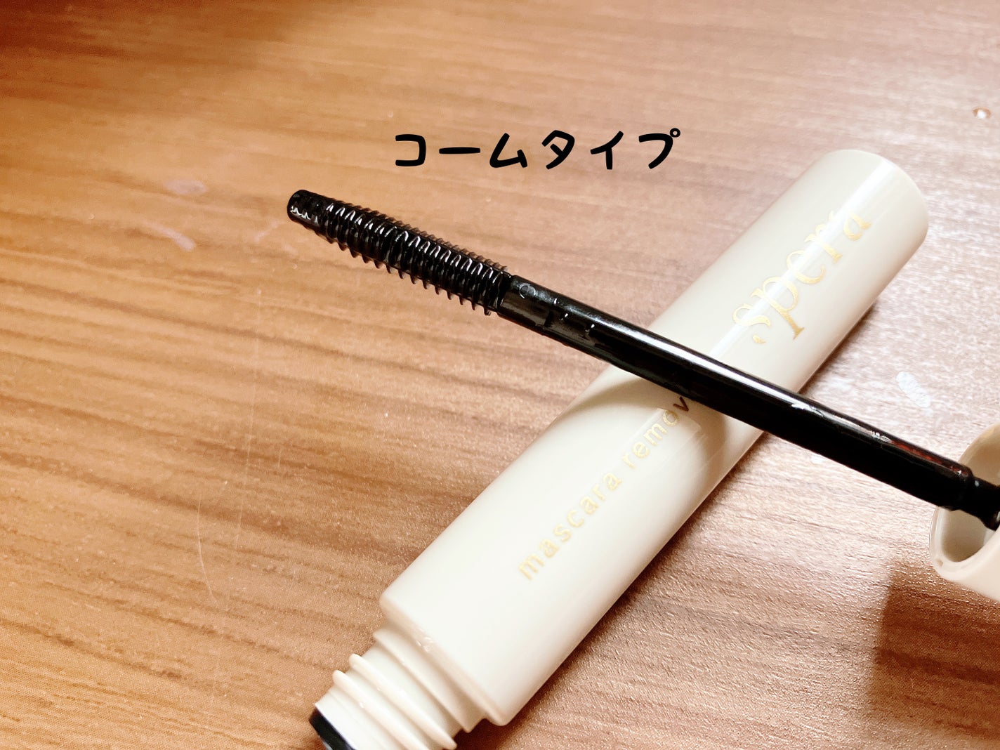 マスカラリムーバー/spera/ポイントメイクリムーバーを使ったクチコミ(3枚目)