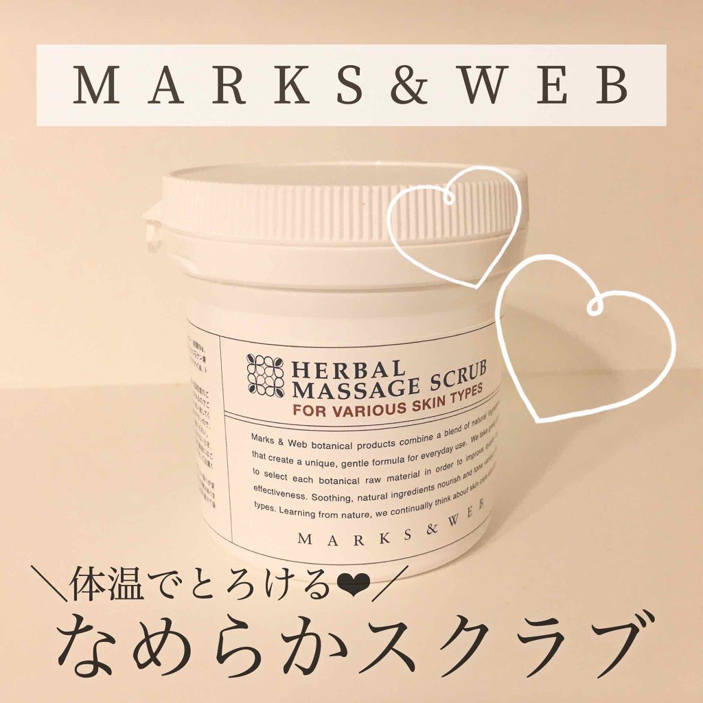 ハーバルマッサージスクラブ/MARKS&WEB/ボディスクラブを使ったクチコミ（1枚目）