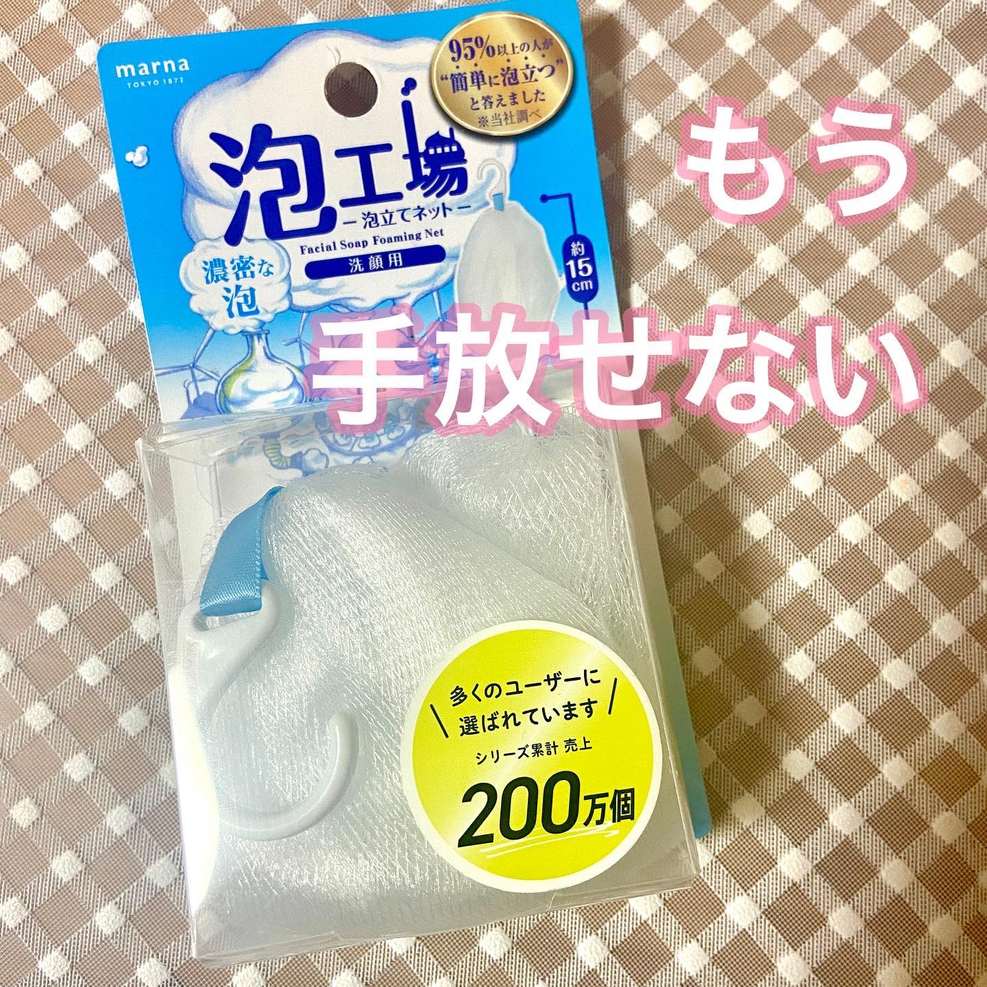 泡工場ｰ泡立てネットｰ/マーナ/その他スキンケアグッズを使ったクチコミ（1枚目）
