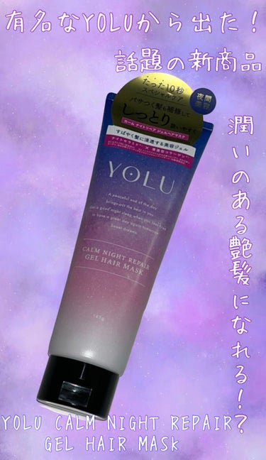 カームナイトリペアジェルヘアマスク/YOLU/洗い流すヘアトリートメントを使ったクチコミ（1枚目）