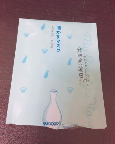 私のキレイ日記（我的美麗日記）の酒かすマスクです🍶

いいと思うところ
⭕️23mlなのに液がひたひた
⭕️パックと別に紙が入っているので広げやすい
     顔に合わせやすい👌◎
⭕️お酒の匂いは気に