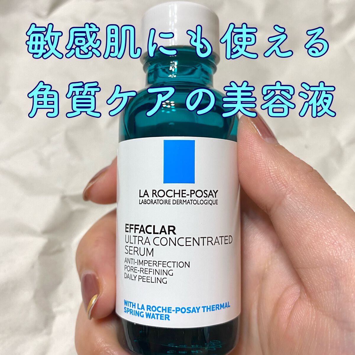 ラ ロッシュ ポゼ
エファクラ ピールケア セラム
30ml ¥4,950

頂いて使用しました。

とろみのある美容液なのに、ベタベタする感じがなくすごく使いやすいです。


すーっと伸びて馴染むのが早いです。


肌荒れしている部分に付