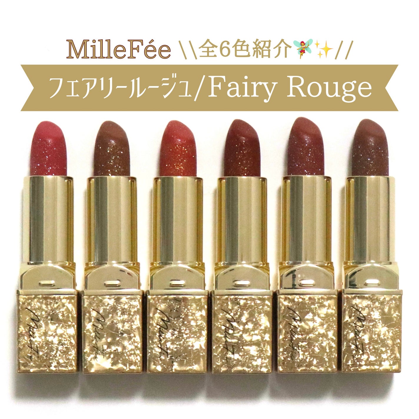 フェアリールージュ/MilleFée/口紅を使ったクチコミ(1枚目)