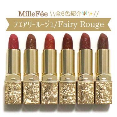 MilleFée フェアリールージュ 全6色紹介🧚‍♀️✨
⁡
【商品について】
吹き付けだけではなく中にもラメぎっしり！
スティックタイプのラメリップ✨
⁡
ツヤっぽく見える自然なキラキラ感。
ギラギ