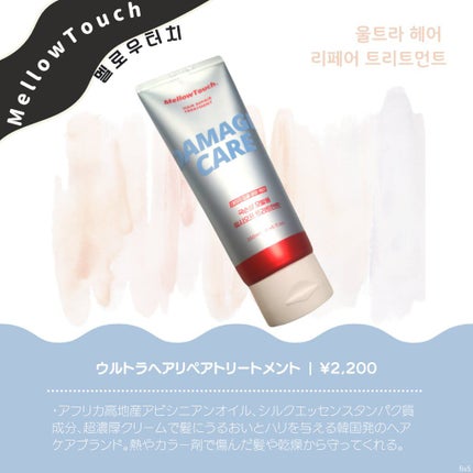 Hair Repeir Treatment/MELLOW TOUCH/洗い流すヘアトリートメントを使ったクチコミ(1枚目)