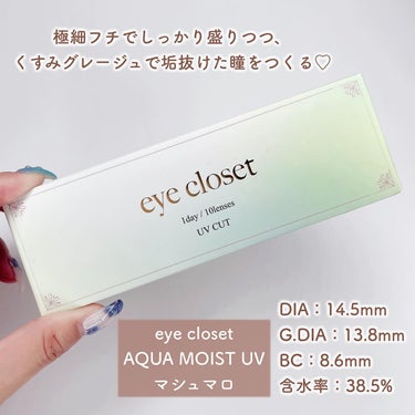 EYE CLOSET eye closet AQUA MOIST UV 1dayのクチコミ「ちょっぴり辛めグレージュ🤎🤍
⁡
eye closet
AQUA MOIST UV
マシュマロ.....」（2枚目）
