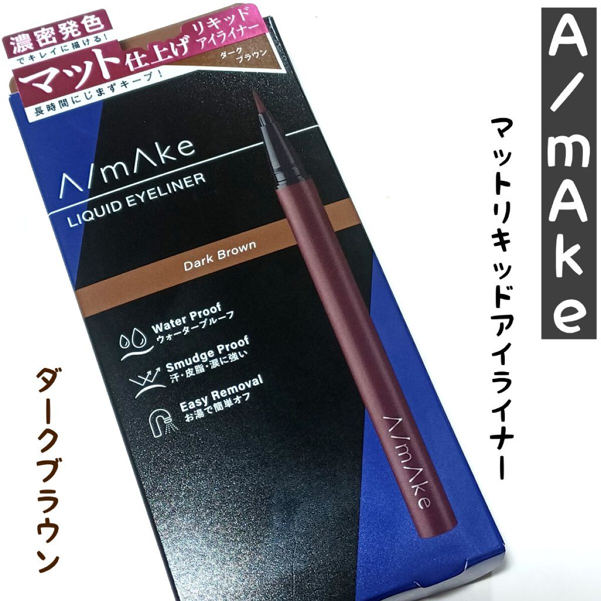 エーメイク マットリキッドアイライナー /A/mAke/リキッドアイライナーを使ったクチコミ（1枚目）