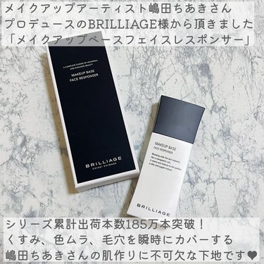 メイクアップアーティスト、嶋田ちあきさん
プロデュースの
BRILLIAGE様から頂きました✨
⁡
⁡
「メイクアップベースフェイスレスポンサー」
⁡
⁡
シリーズ累計出荷本数185万本突破！
くすみ、色ムラ、毛穴を瞬時にカバーする
嶋田ちあきさんの肌作りに不可欠な下地です🥰
⁡
⁡
⁡
⁡
こちらの下地はブランドさんの中でも
圧倒的なリピート率を誇るロングセラー！
⁡
くすみをはらい、明るくキメの整った
毛穴レスな肌へ導いてくれる下地です🌸
⁡
⁡
⁡
ヒアルロン酸やコラーゲンなど美容成分配合で
まるでスキンケアのような使用感✨
⁡
⁡
なめらかに伸びて肌にぴったりフィットし
美しい素肌をもう一枚重ねたかのような
極薄の艶ヴェールを形成してくれる
ブランドさんの代表的なアイテムだそう😌💕
⁡
皮脂や汗に強く崩れにくいのも嬉しいポイント
夏場のメイクでも活躍しそうです🌸
⁡
⁡
色味は明るいピンクベース、ほんのりベージュ感もあり
SPF25・PA+＋で紫外線対策も出来るので
今の時期ならこの下地だけで大丈夫そうかなと思います🥰
⁡
⁡
パールやラメは入っていないため
キラキラすぎるトーンアップ下地は苦手…という方でも
使いやすそうなのが嬉しい💕
⁡
⁡
⁡
伸ばしてみると、トーンアップ効果の高さにびっくり！
気になるくすみをキレイにカバーしてくれて
ラメやパールに頼らない上品なツヤ感も✨
⁡
⁡
ヒアルロン酸やコラーゲンなどの保湿成分で
しっとりとうるおう使い心地なのも、今の乾燥する時期には嬉しい
スキンケアのような感覚で使えそうです🥰💕
⁡
⁡
厚塗り感のない仕上がりなのに
肌全体がぱっと明るく透明感のある印象に✨
気になる肌悩みをまとめてカバー出来る
ヘビロテしそうなメイク下地でした😍
⁡


⁡
#⁡PR
⁡#ブリリアージュ 
#brilliage 
#メイクアップベースフェイスレスポンサー


の画像 その1