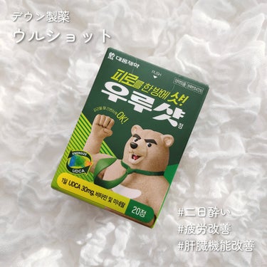 #PR @daewoong_qoo10_official
 

韓国No.1肝臓薬「ウルサ」を開発した韓国トップ製薬会社"大熊製薬"が作った【 ウルショット 】
#二日酔い #疲労改善 #肝臓機能改善

