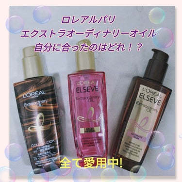 エルセーヴ エクストラオーディナリー オイル カラーロック ヘアオイル ダークブラウン/ロレアル パリ/ヘアオイルを使ったクチコミ（1枚目）