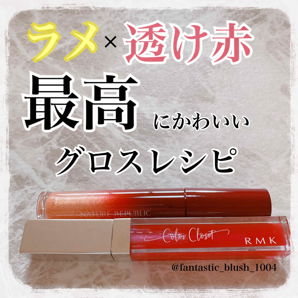 ティンティッド オイルフィットグロス 04 クリスマスドリーム/RMK/リップグロスを使ったクチコミ（1枚目）