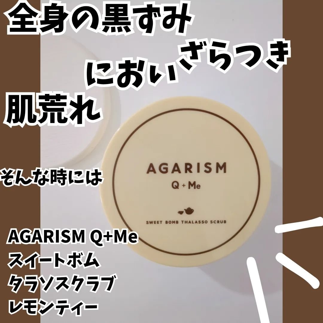 Q+Me スウィートボムタラソスクラブレモンティーの香り/AGARISM/バストケア・ヒップケアを使ったクチコミ（1枚目）