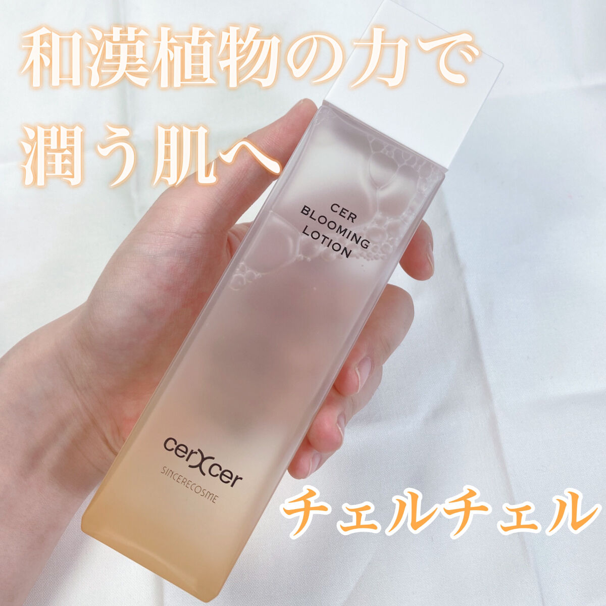  ブルーミングローション/cerXcer/化粧水を使ったクチコミ（1枚目）