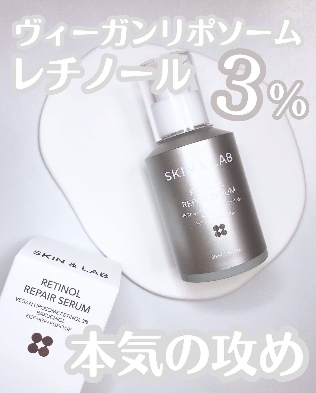 ヴィーガンリポソームレチノールセラム/SKIN&LAB/美容液を使ったクチコミ（1枚目）