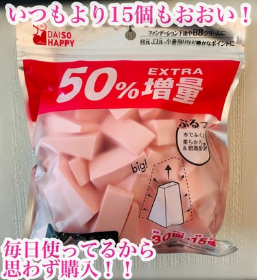 メイクアップスポンジ（バリューパック、ウェッジ形、３０個）/DAISO/パフ・スポンジを使ったクチコミ（1枚目）