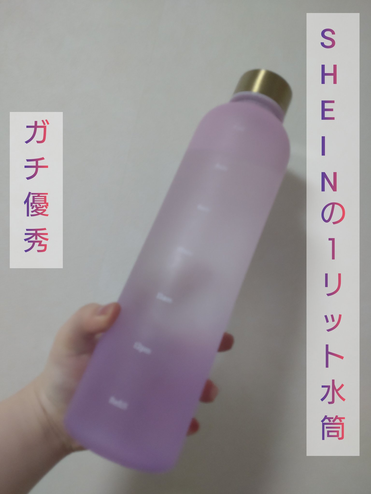 SHEINの１リットルボトルがガチで優秀すぎた!

いろんなカラーがあり安く手に入るのでおすすめです!
私は持病のせいで薬を飲む機会が多く、ペットボトルでは心もとないので、長時間のお出かけやバイトはペットボトルのお茶を2本（w）持っていって