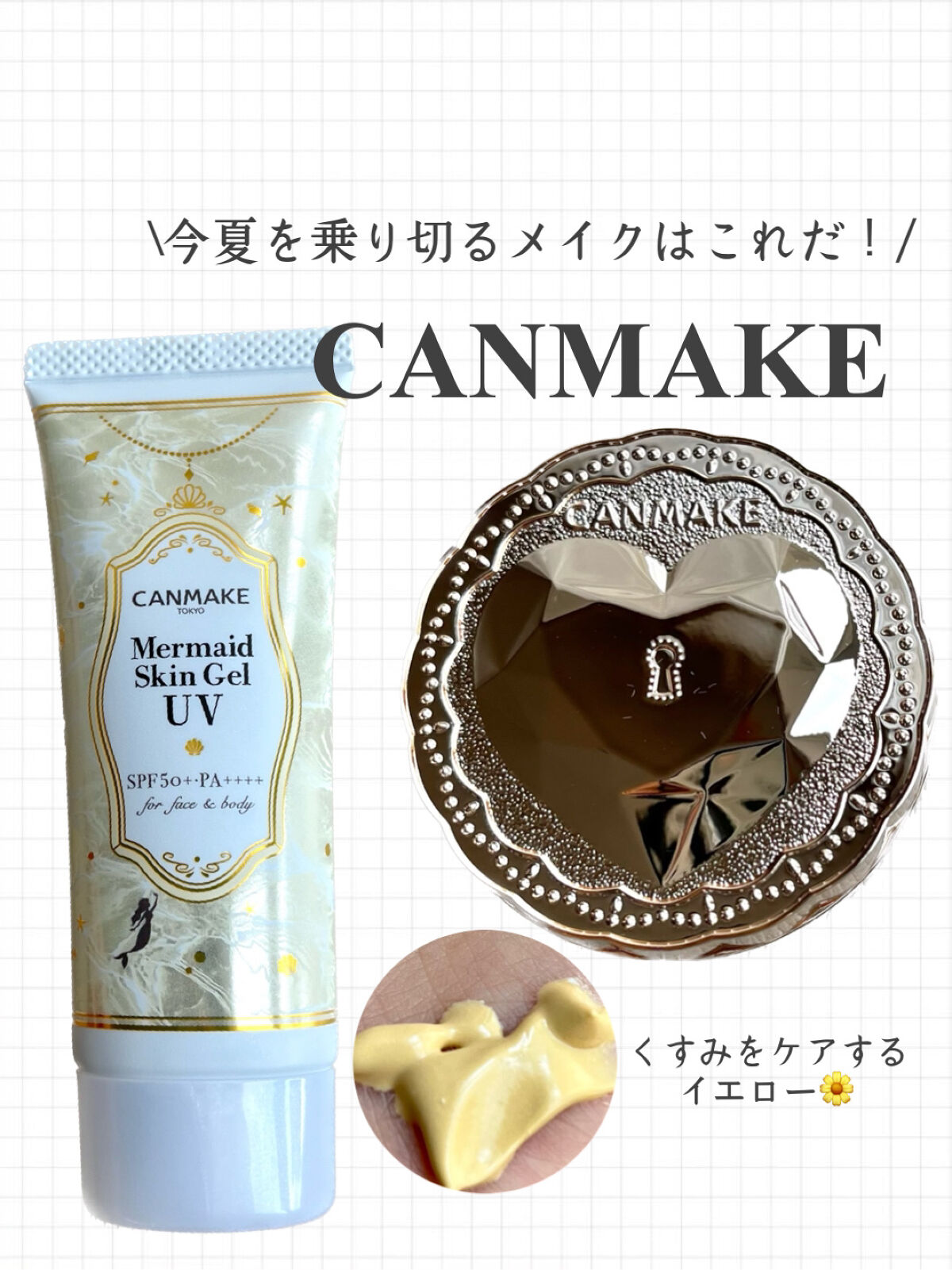 マーメイドスキンジェルUV/キャンメイク/日焼け止めジェルを使ったクチコミ（1枚目）