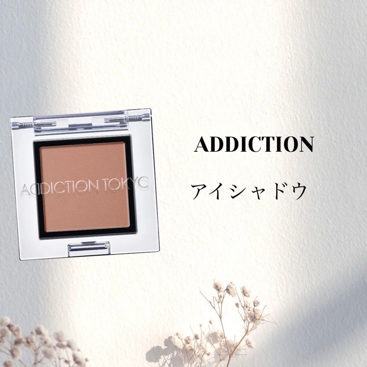 アディクション ザ アイシャドウ マット/ADDICTION/単色アイシャドウを使ったクチコミ(1枚目)