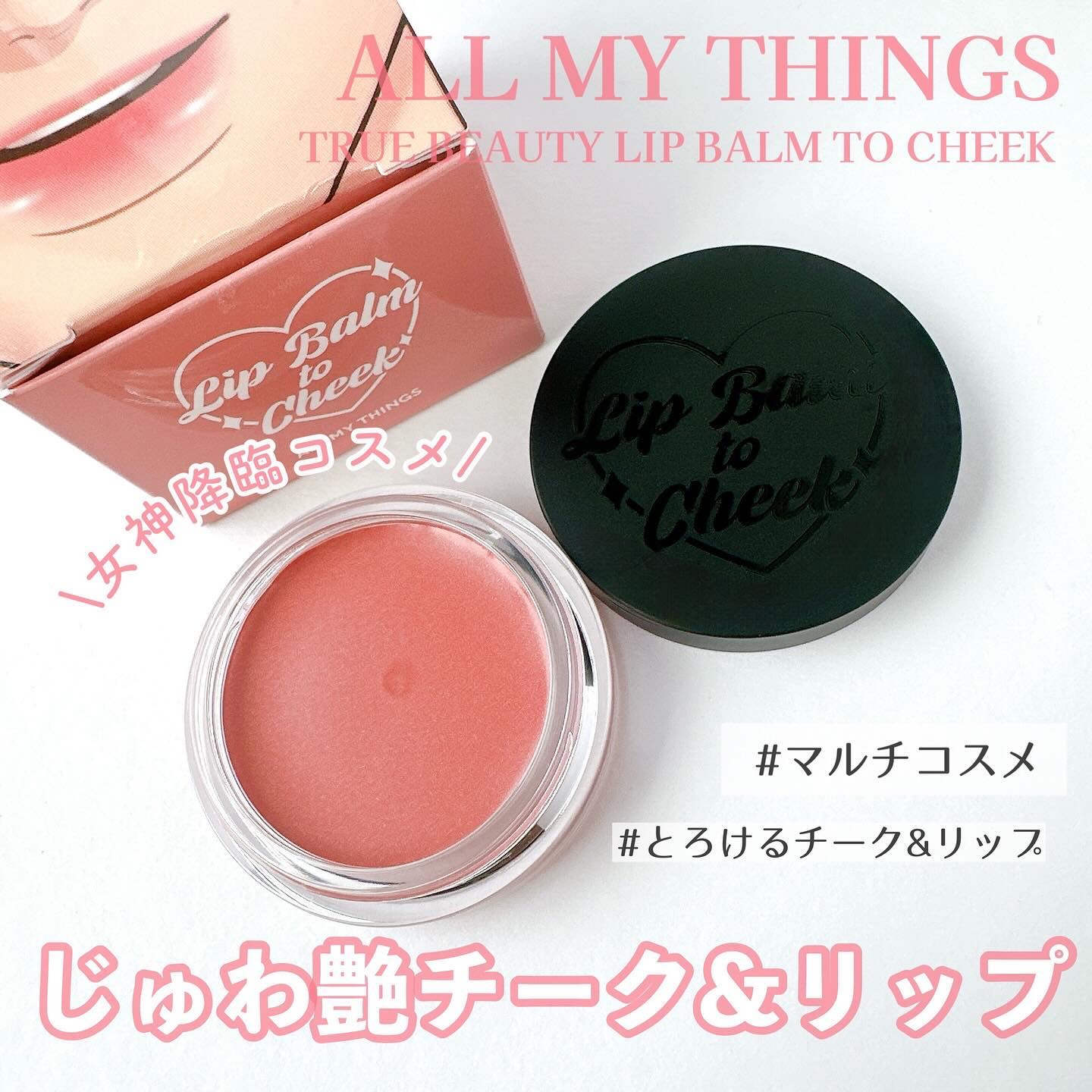 オールマイシングス トゥルービューティー リップバームトゥチーク/all my things/リップバームを使ったクチコミ（1枚目）