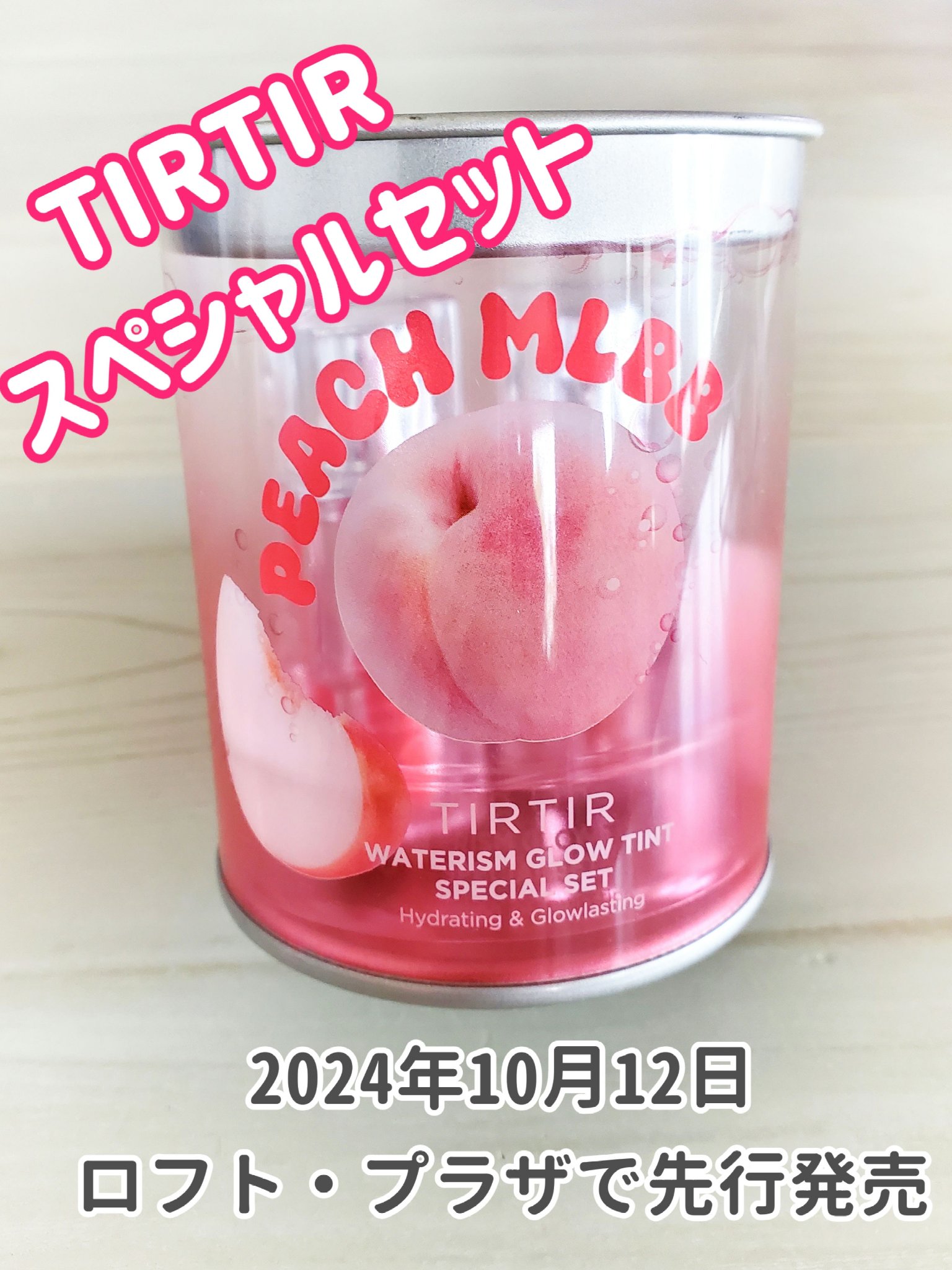 WATERISM GLOW TINT MINI SPECIAL SET PEACH MLBB/TIRTIR(ティルティル)/メイクアップキットを使ったクチコミ（1枚目）