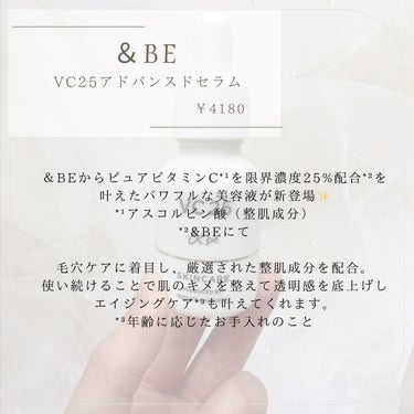 ＆be VC25アドバンスドセラム/＆be/美容液を使ったクチコミ（2枚目）