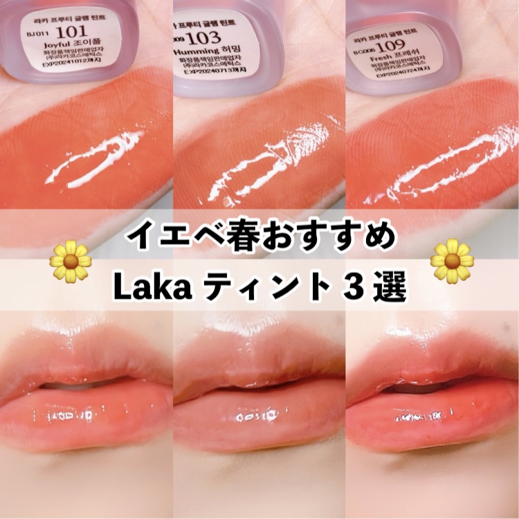 フルーティーグラムティント/Laka/リップティントを使ったクチコミ（1枚目）
