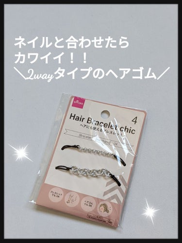 ヘアアクセサリー/DAISO/ヘアケアグッズを使ったクチコミ（1枚目）