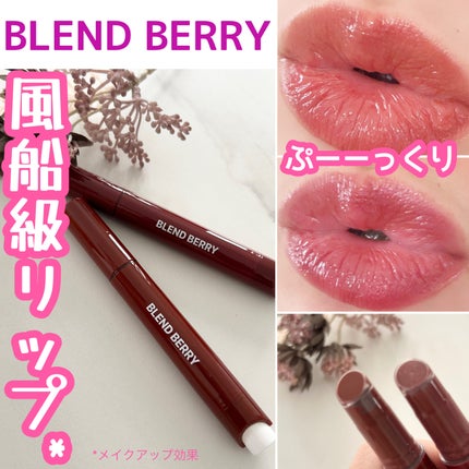 ブレンドベリー リップバルーン/BLEND BERRY/口紅を使ったクチコミ(1枚目)