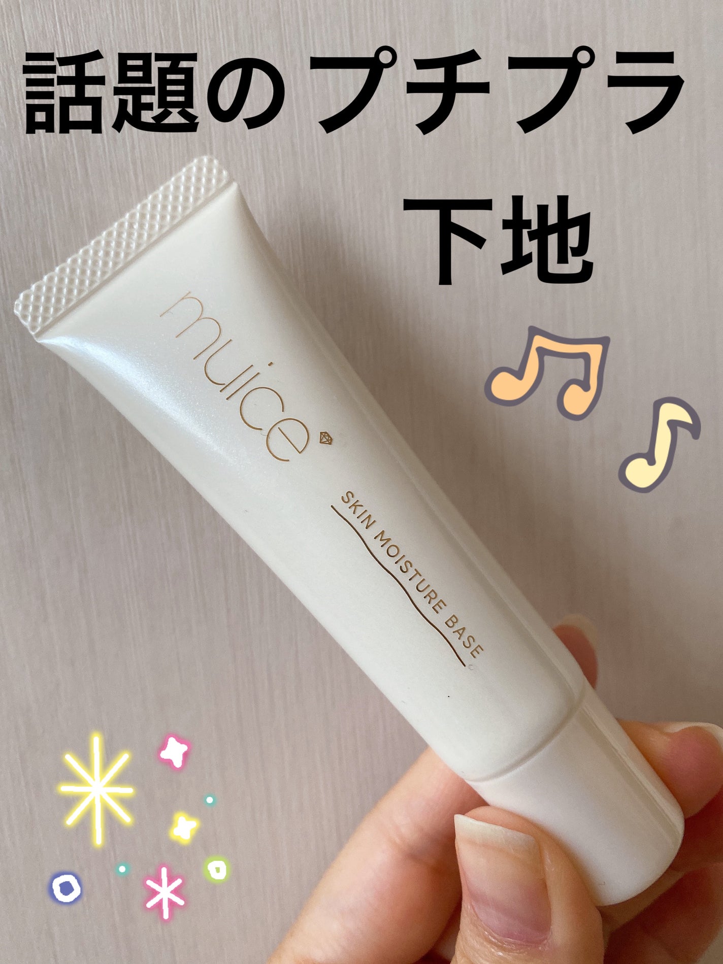 ミュアイス デイリースキンプライマー/muice/化粧下地を使ったクチコミ(1枚目)