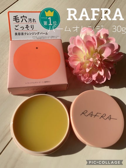 バームオレンジ/RAFRA/クレンジングバームを使ったクチコミ(1枚目)