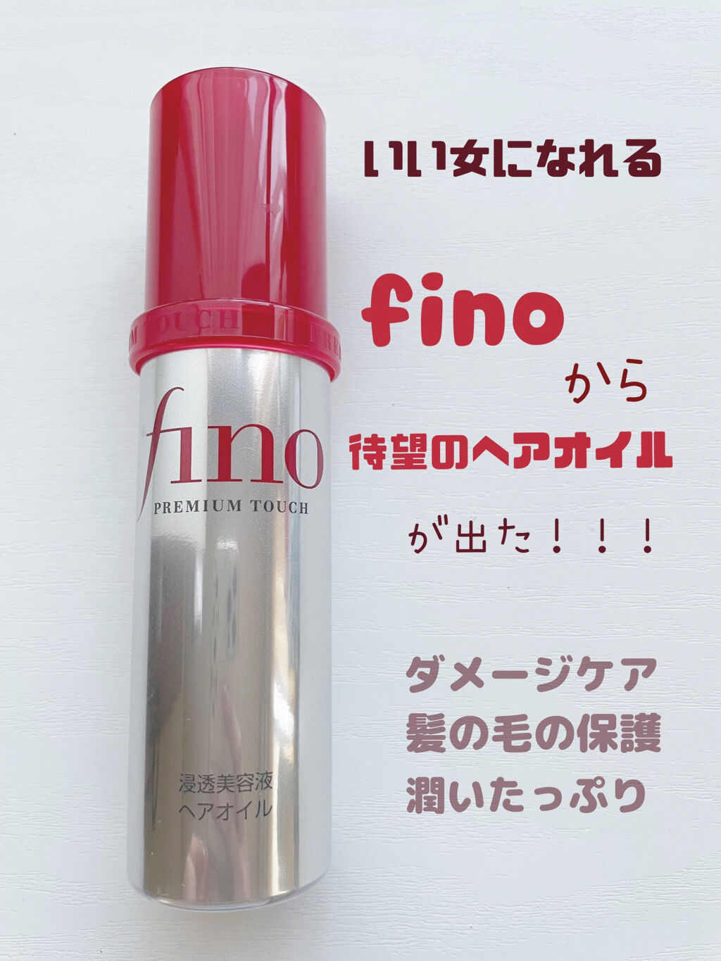 フィーノ　プレミアムタッチ　濃厚美容液ヘアオイル/フィーノ/ヘアオイルを使ったクチコミ（1枚目）