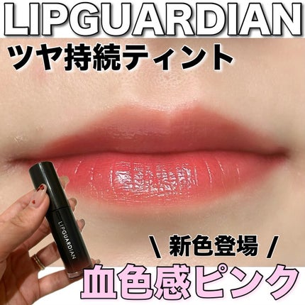 グロウラッピングティント/LIPGUARDIAN/リップティントを使ったクチコミ(1枚目)
