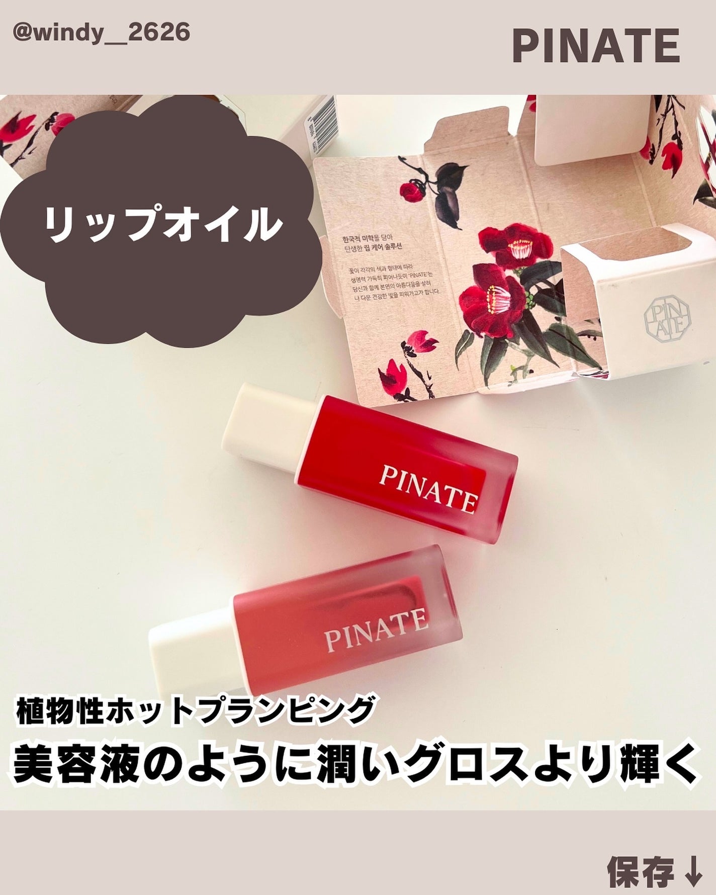 ナチュラルブルームリップオイルセラム 3色セット/PINATE/リップグロスを使ったクチコミ(1枚目)