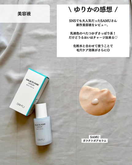 サミュ ガラクトポア セラム/SAM'U/美容液を使ったクチコミ(6枚目)