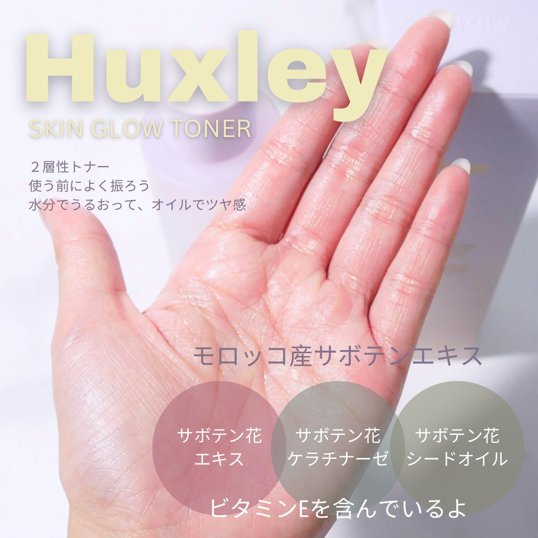 スキングロウトナー ビタラディアンス/Huxley/化粧水を使ったクチコミ（1枚目）