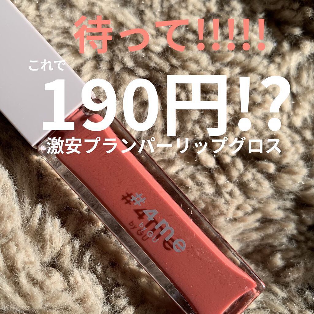 リップグロス/#4me by GU/リップグロスを使ったクチコミ（1枚目）