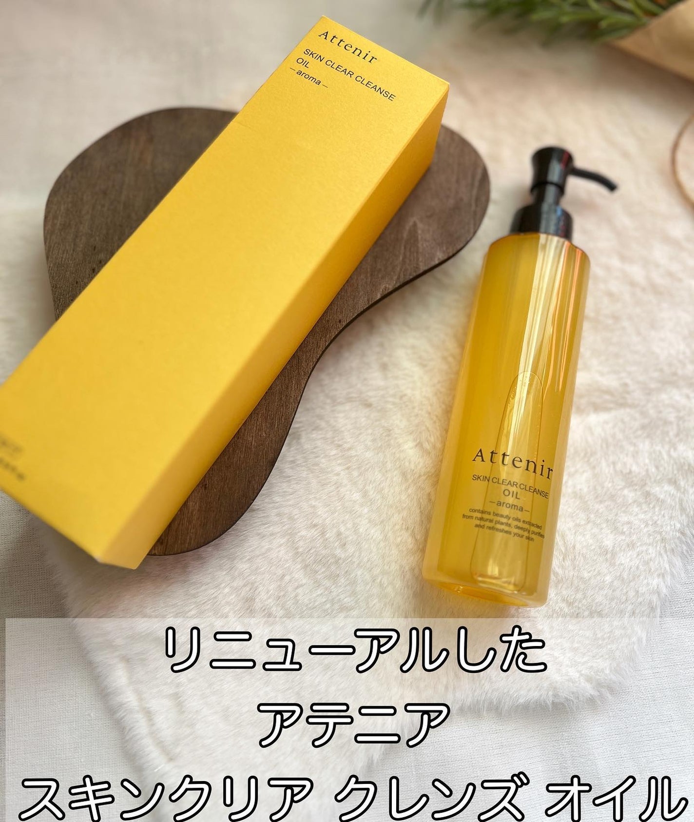 スキンクリア クレンズ オイル <アロマタイプ>/アテニア/オイルクレンジングを使ったクチコミ(1枚目)