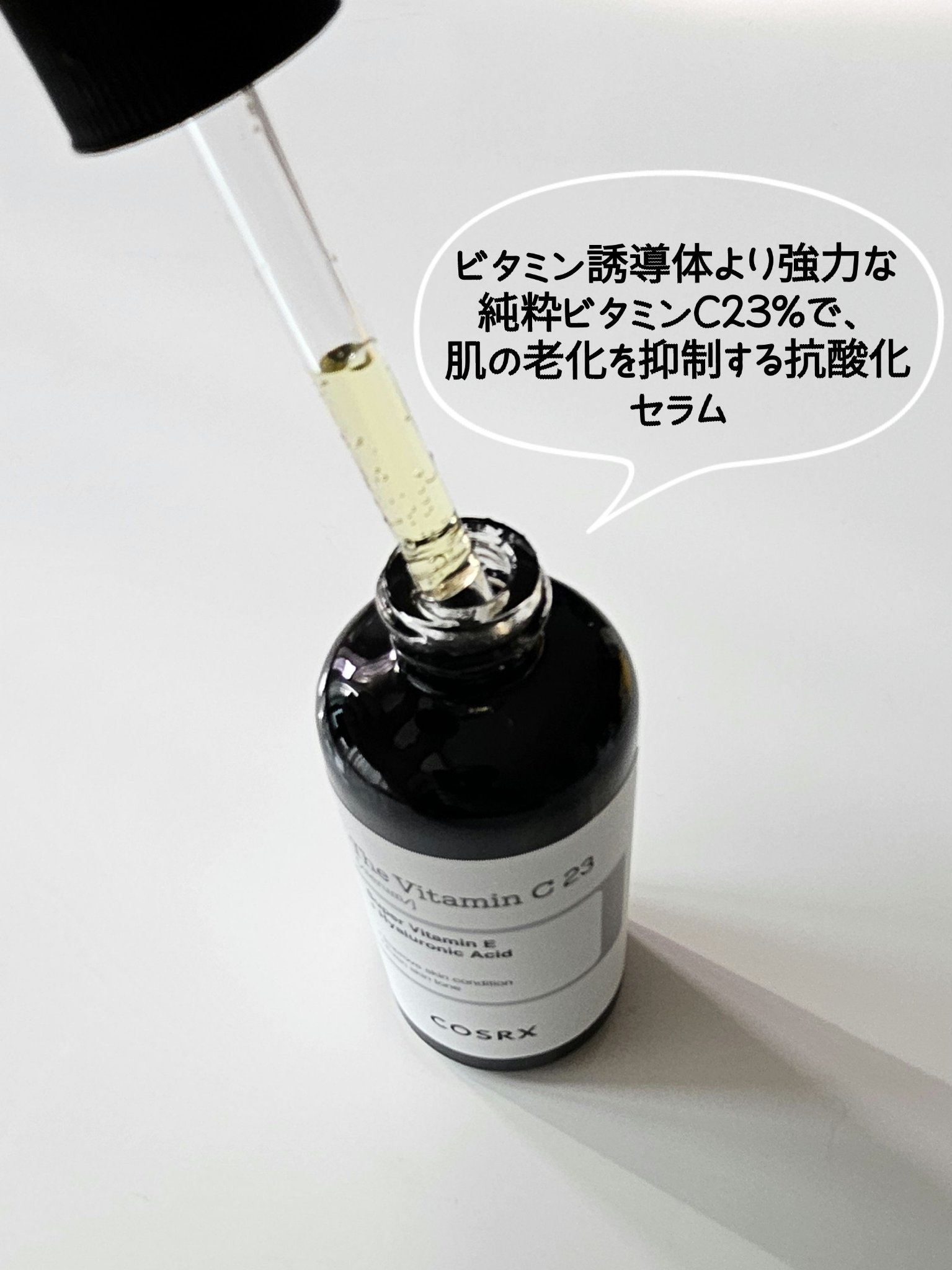 RXザ・ビタミンC23セラム/COSRX/美容液を使ったクチコミ（2枚目）