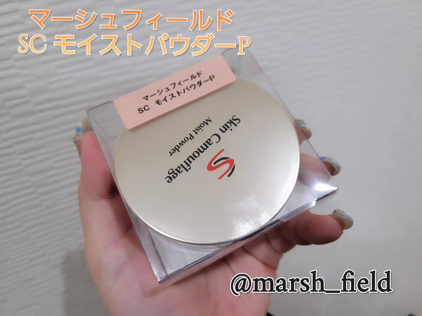 SC モイストパウダー/マーシュ・フィールド/ルースパウダーを使ったクチコミ（1枚目）