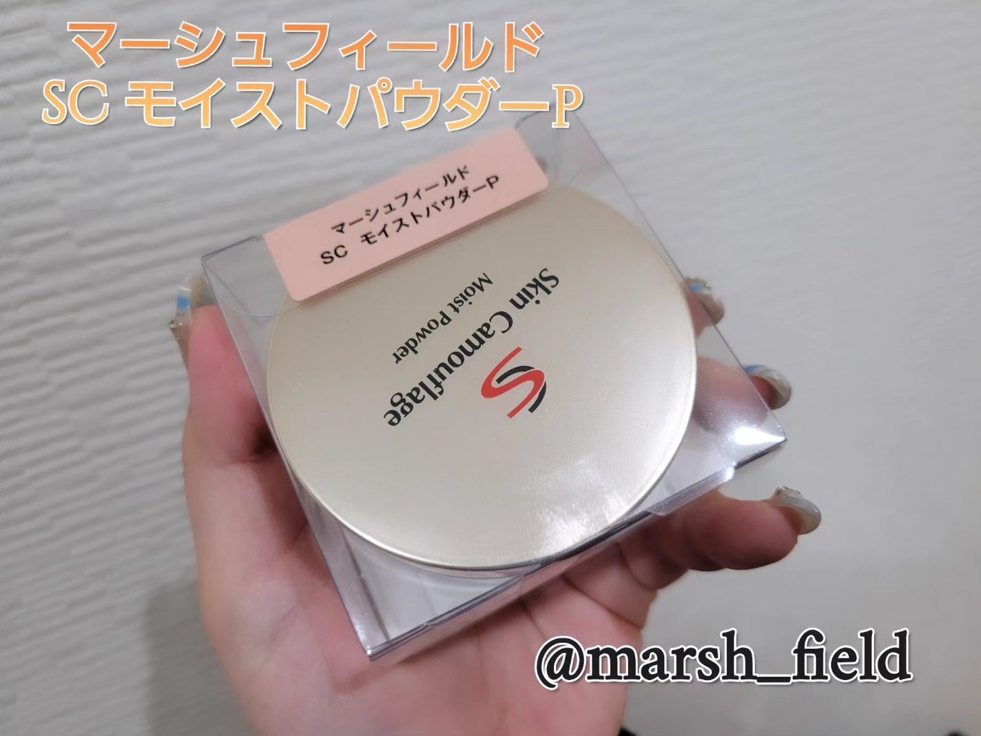 SC モイストパウダー/マーシュ・フィールド/ルースパウダーを使ったクチコミ(1枚目)