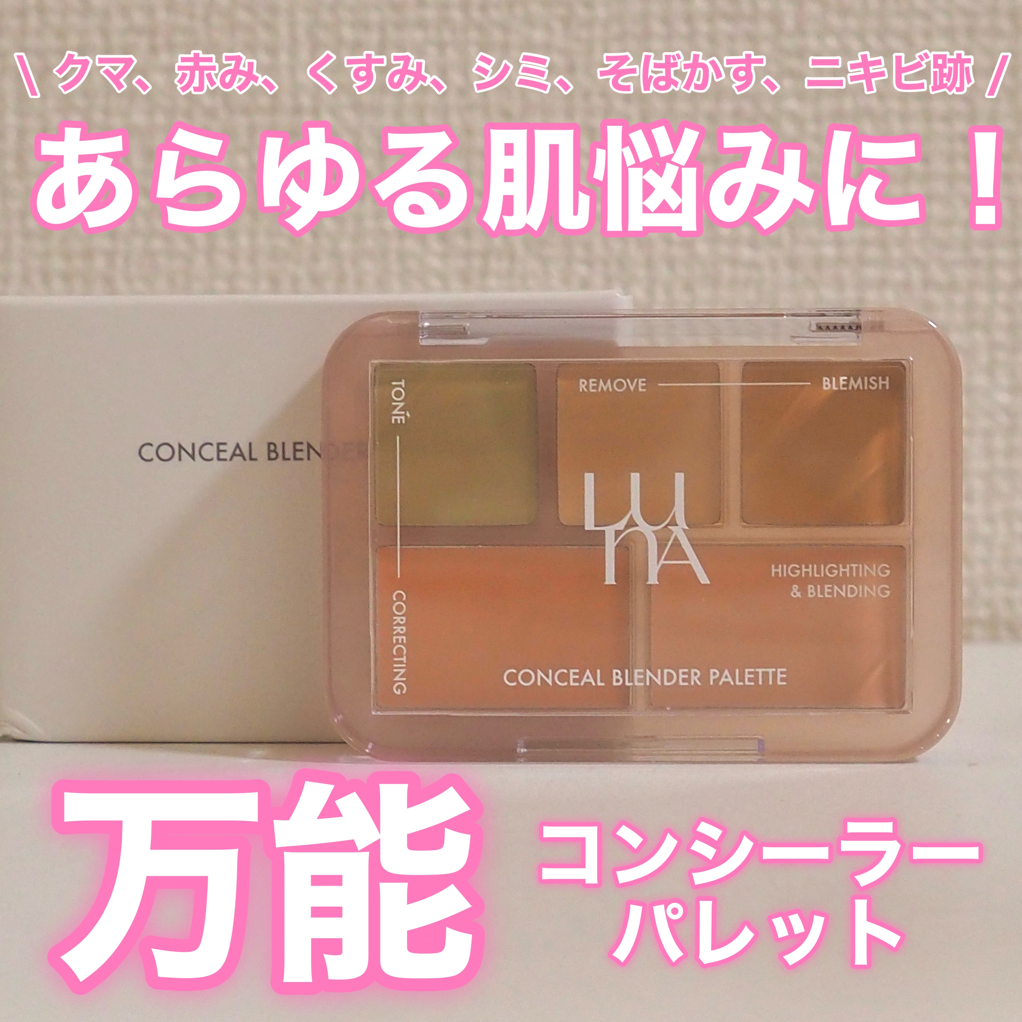コンシールブレンダーパレット/LUNA/パレットコンシーラーを使ったクチコミ（1枚目）