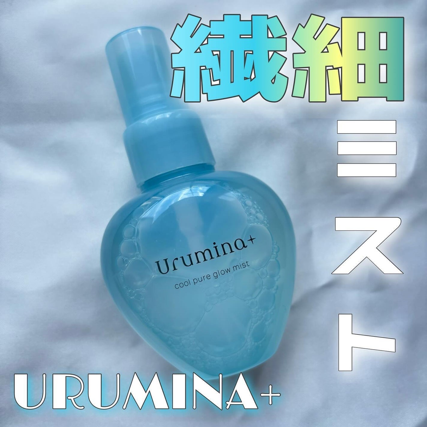 生つやキープミスト/ウルミナプラス/美容液を使ったクチコミ(1枚目)