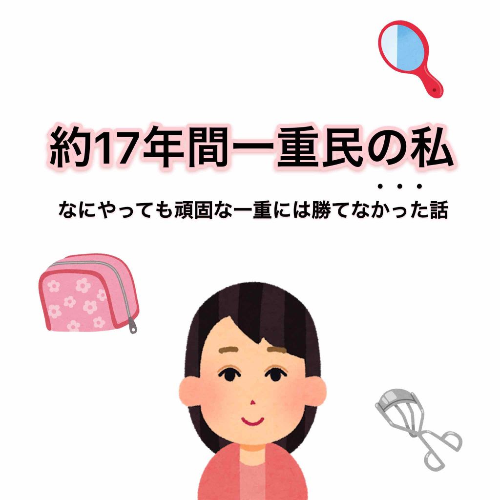 ルドゥーブル/ルドゥーブル/二重まぶた用アイテムを使ったクチコミ（1枚目）