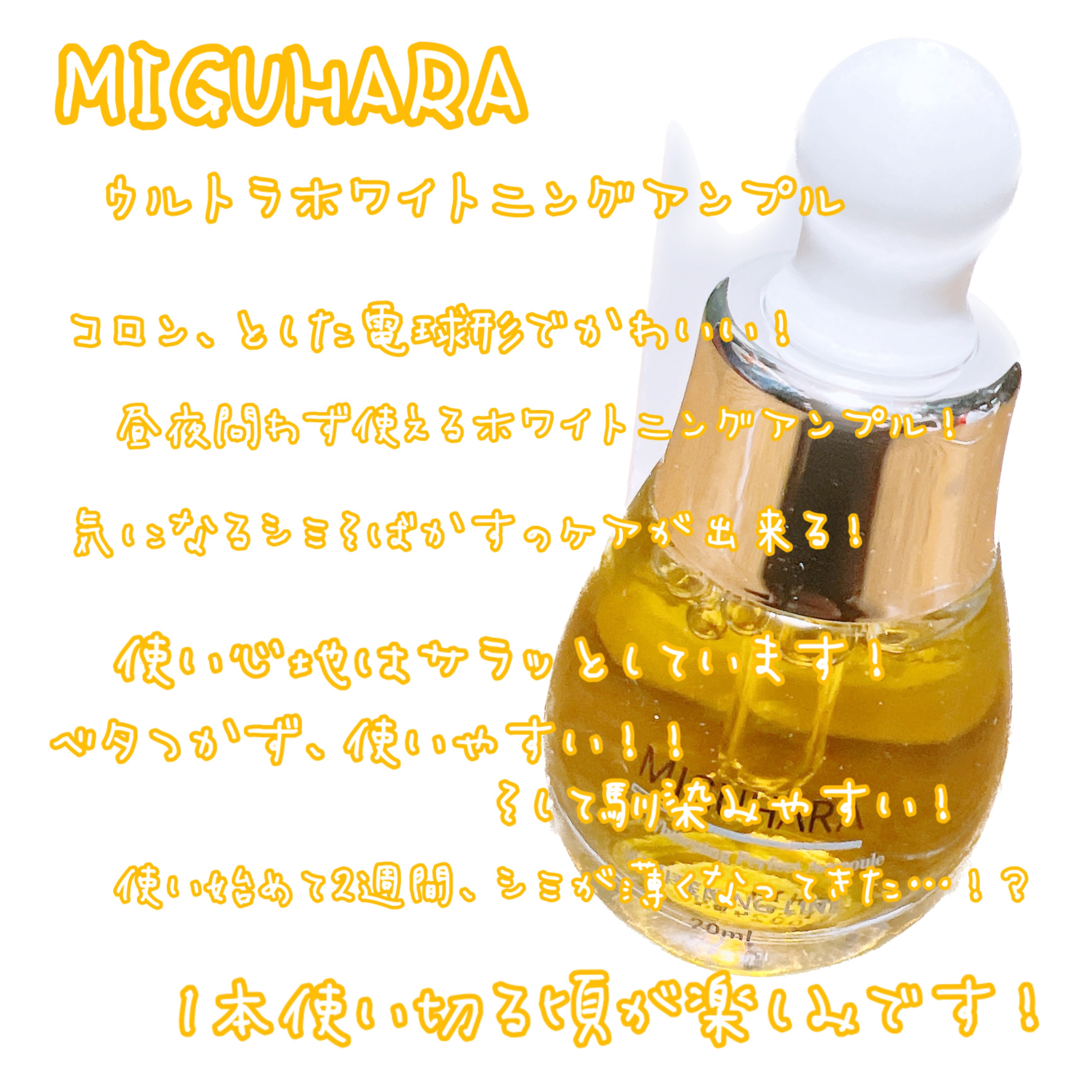 Ultra Whitening Perfect Ampoule/MIGUHARA/美容液を使ったクチコミ（3枚目）