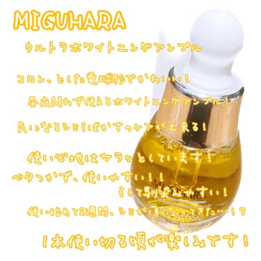 MIGUHARA Ultra Whitening Perfect Ampouleのクチコミ「MIGUHARA(ミグハラ):
Ultra Whitening Perfect Ampoule.....」（3枚目）