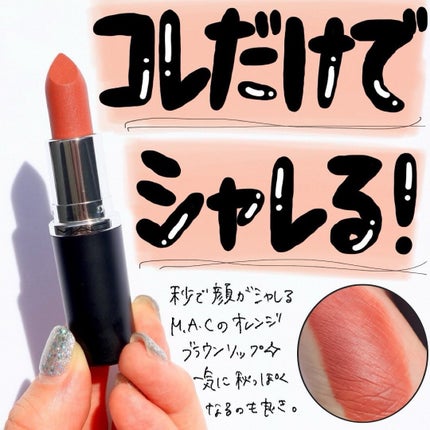マキシマル シルキー マット リップスティック/M・A・C/口紅を使ったクチコミ(1枚目)