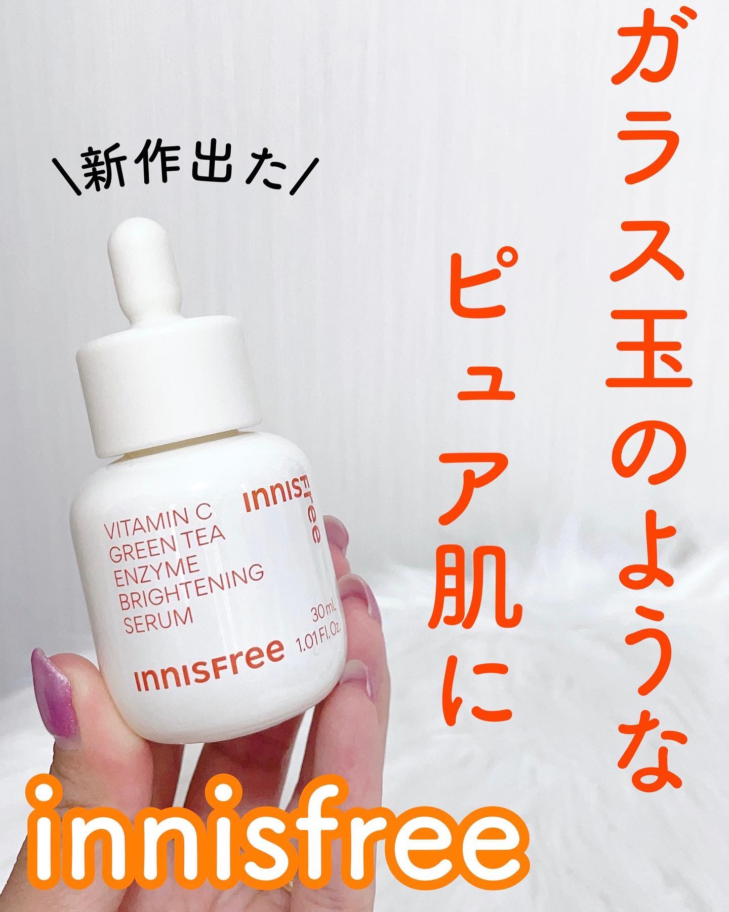 ビタC　グリーンティーエンザイム　ブライト　セラム/innisfree/美容液を使ったクチコミ（1枚目）